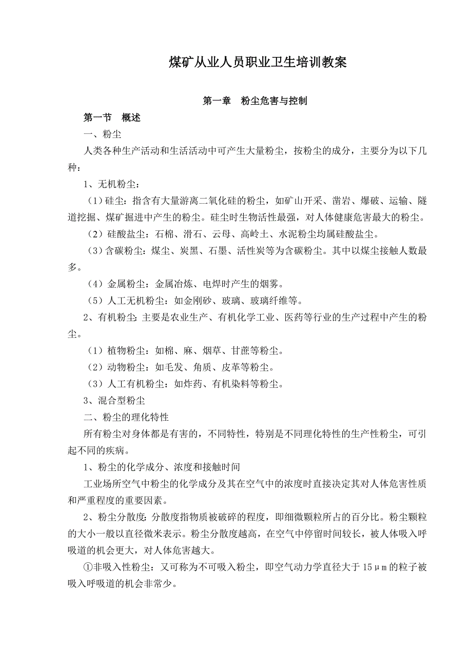 版煤矿从业人员职业卫生培训教案_第1页