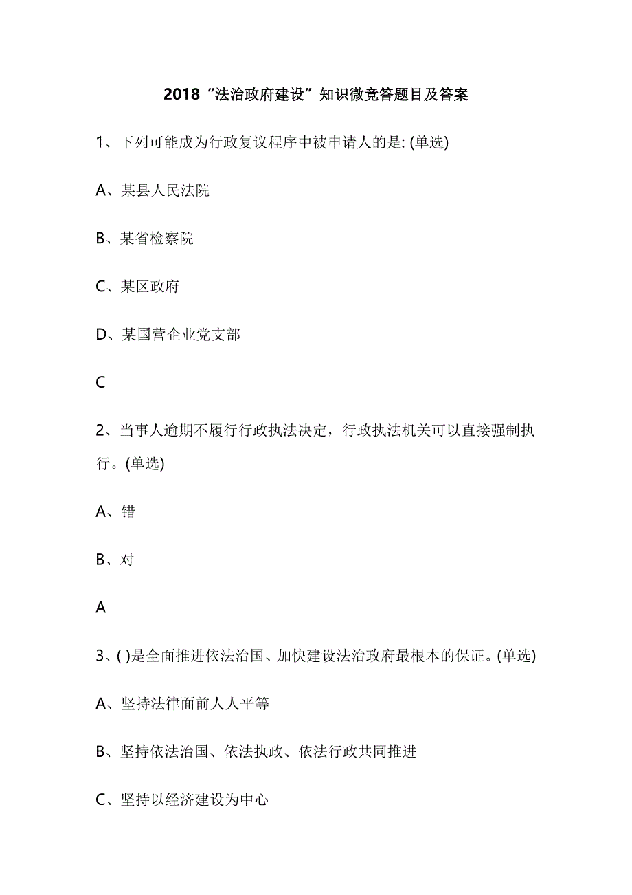 2018“法治政府建设”知识微竞答题目及答案_第1页