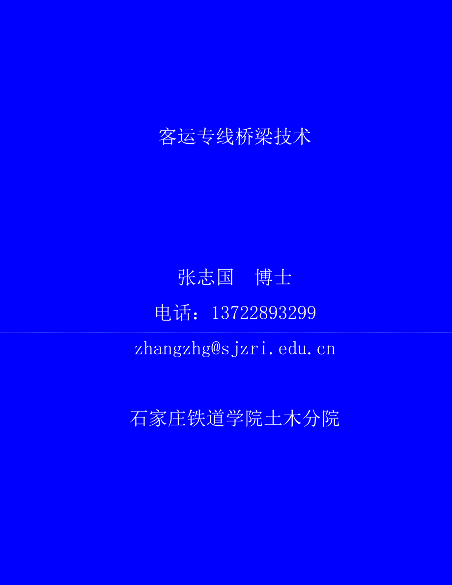 《客运专线桥梁技术》_第1页