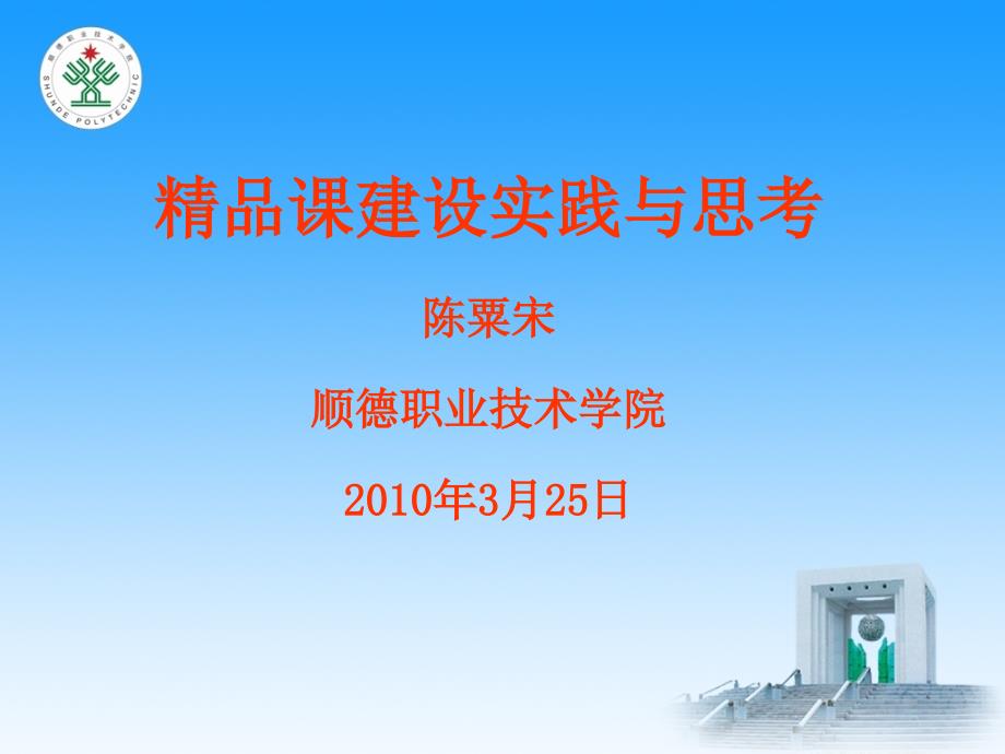 精品课建设实践与思考陈粟宋顺德职业技术学院2010年3月课件_2_第1页