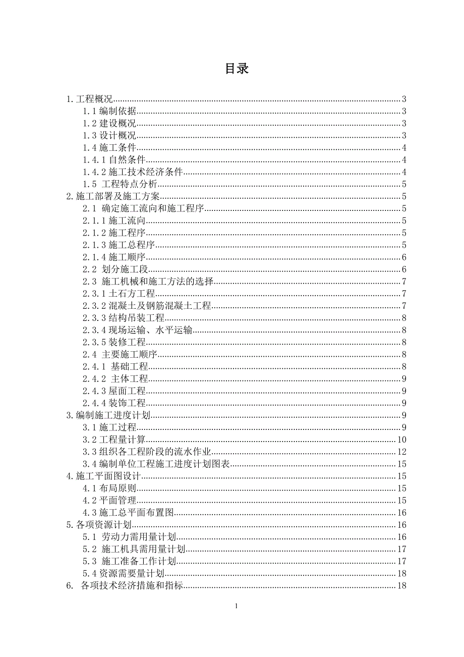 施工组织课程设计说明书   广州大学_第1页