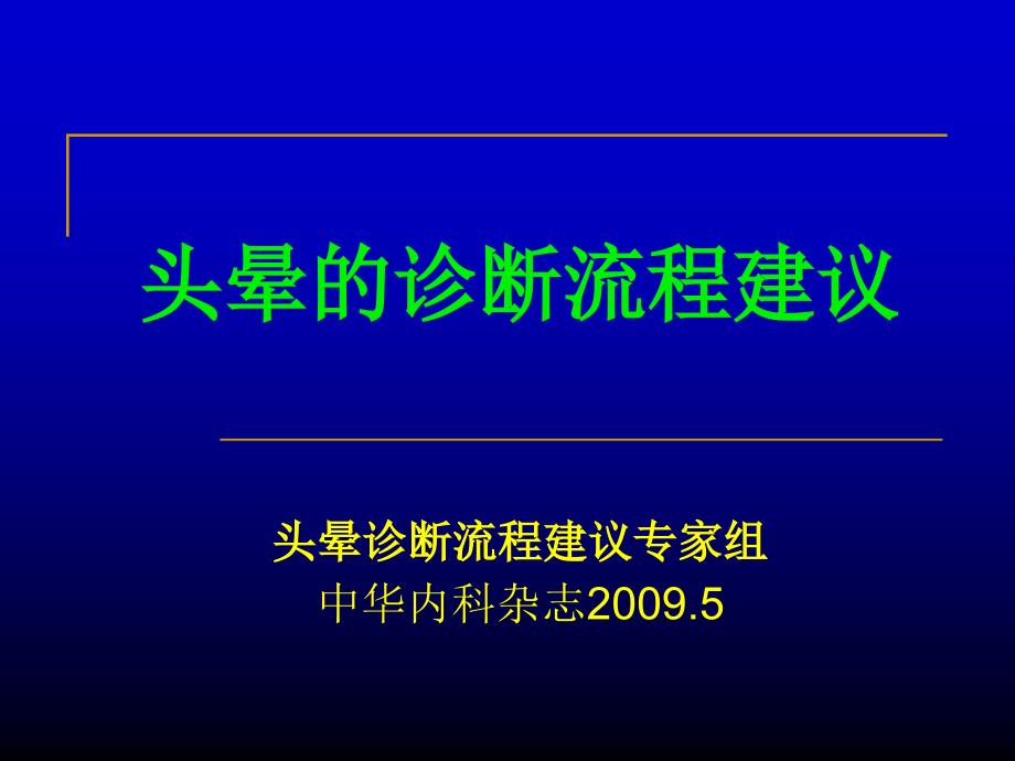 爱爱医资源头晕的诊断流程建议课件_第1页