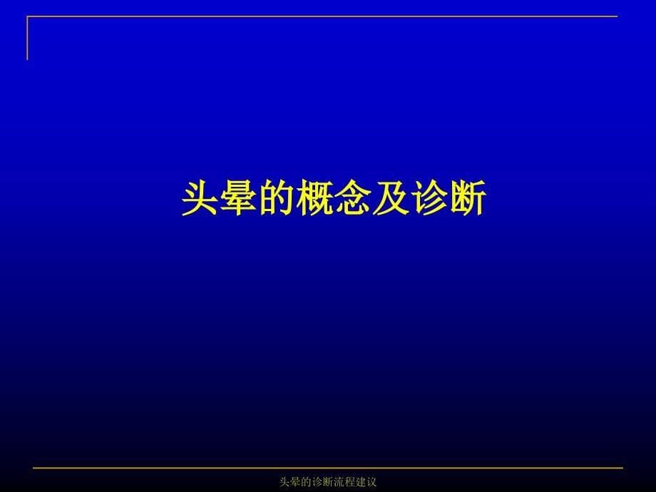 爱爱医资源头晕的诊断流程建议课件_第5页