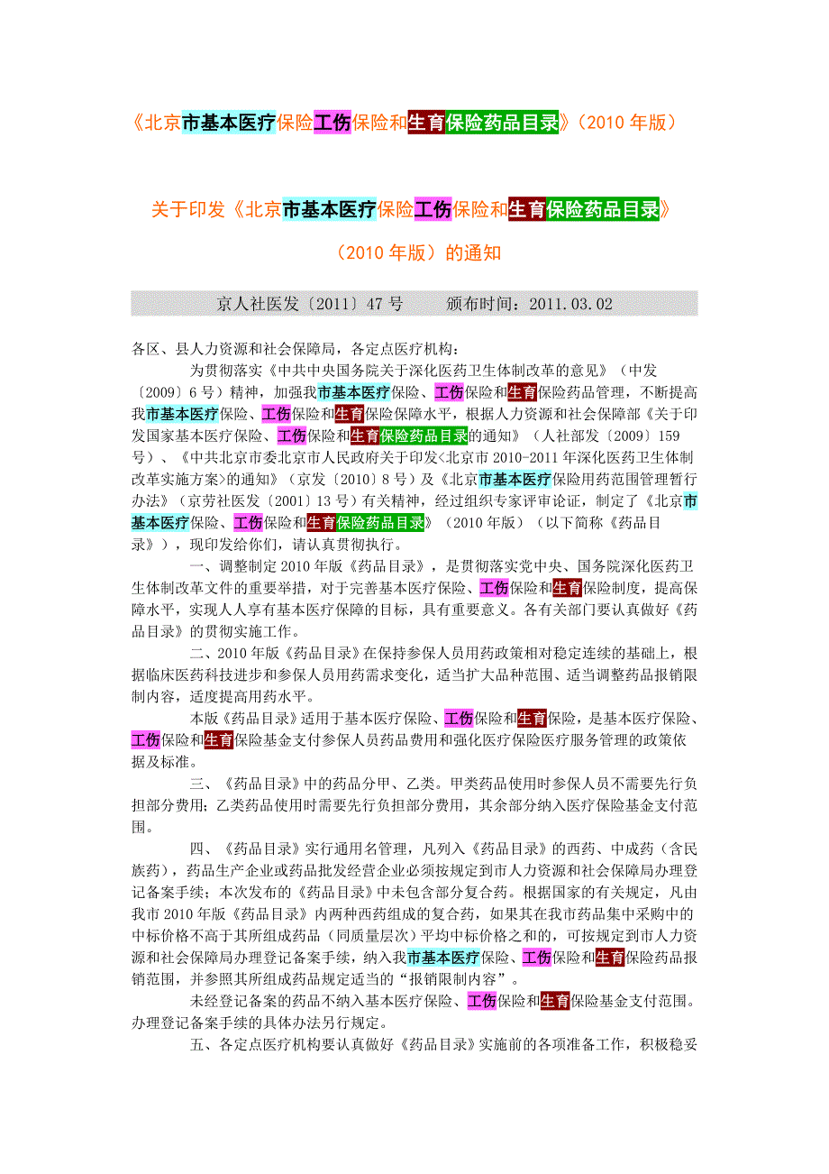 《北京市基本医疗保险工伤保险和生育保险药品目录》_第1页