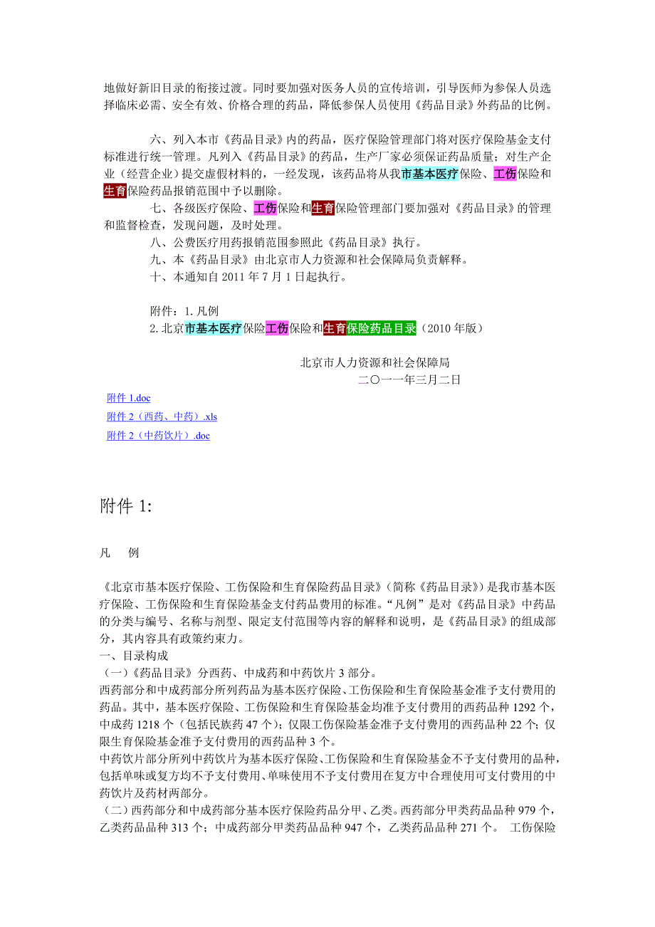 《北京市基本医疗保险工伤保险和生育保险药品目录》_第2页