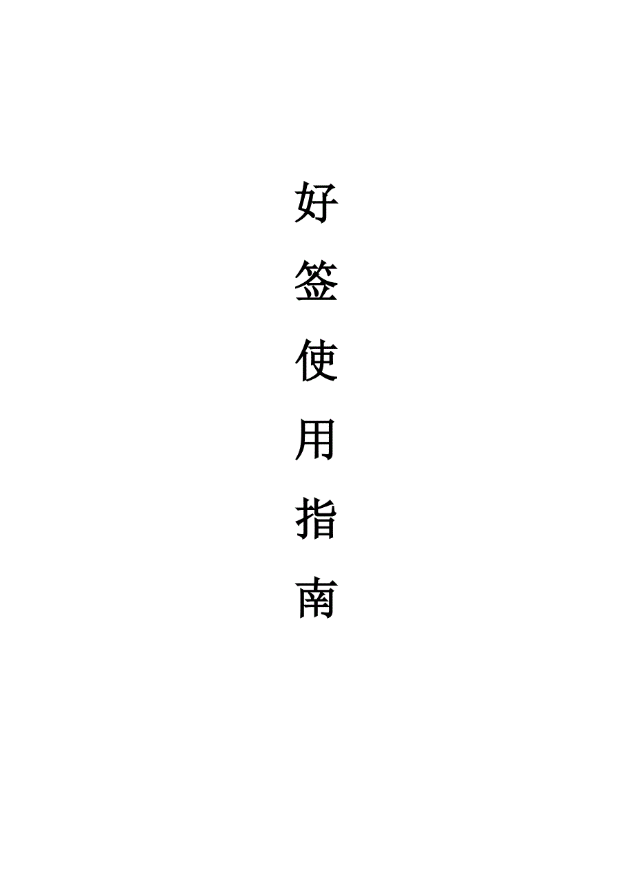 好签使用指南2017版_第1页