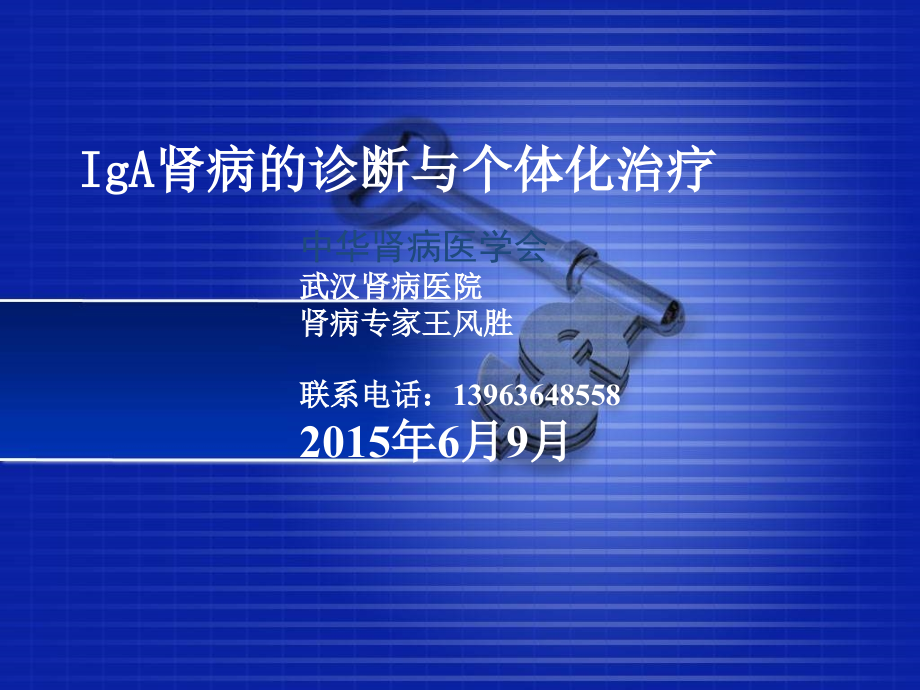 肾病的诊断和个体化治疗课件_第1页