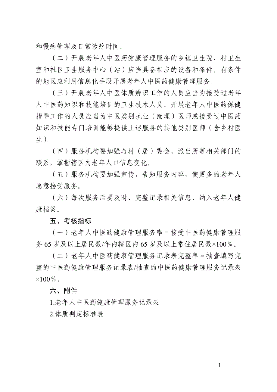 老年人中医药健康管理服务规范_第2页