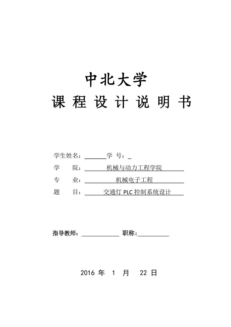 中北大学机械电子工程专业课程设计_交通灯plc控制_第1页