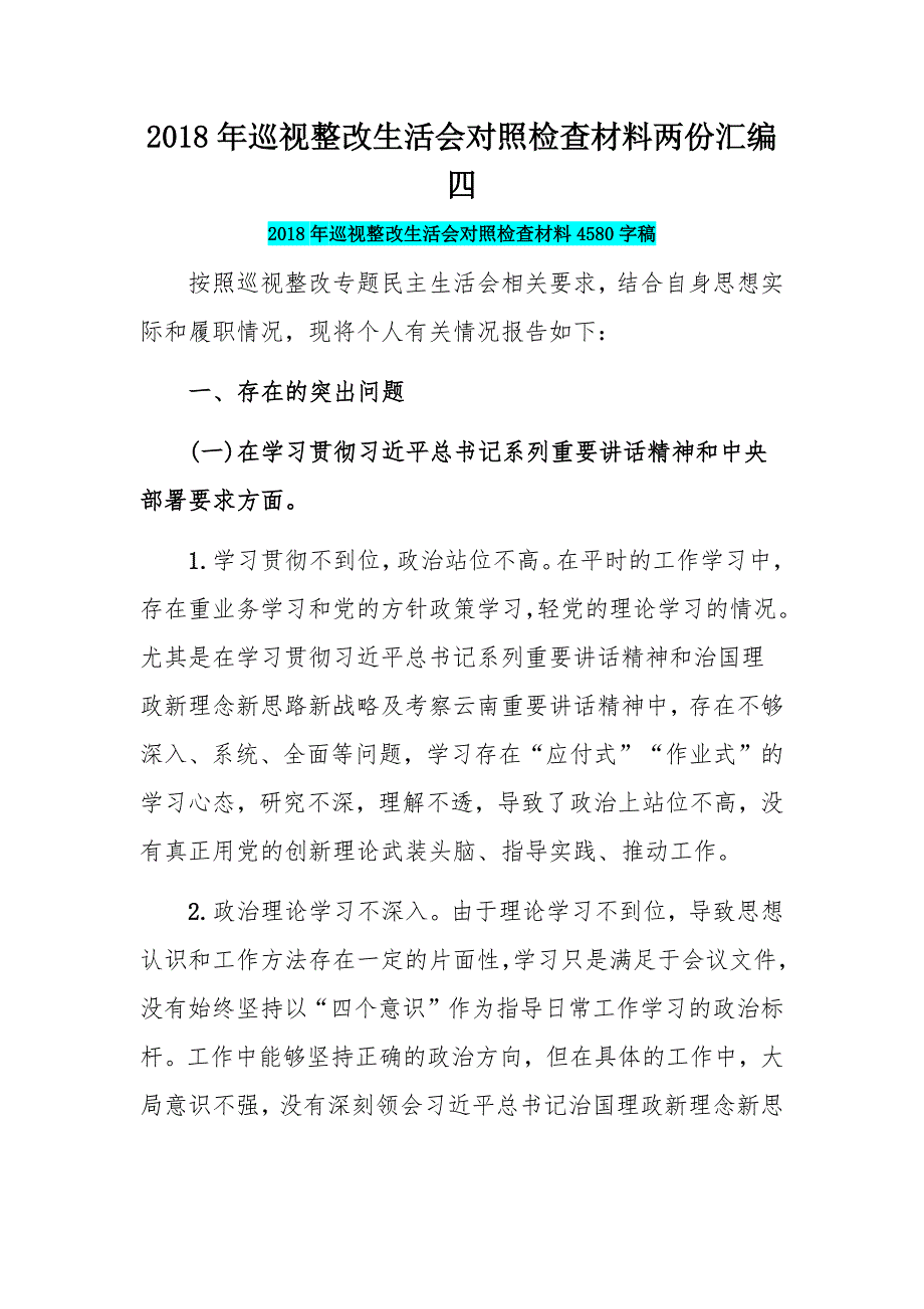 2018年巡视整改生活会对照检查材料两份汇编四_第1页