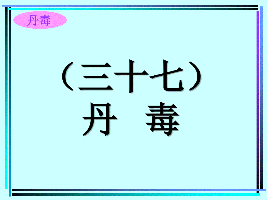 禽病学  禽病临床诊断彩色图谱  37丹毒  西南民课件_第1页