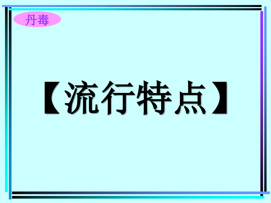 禽病学  禽病临床诊断彩色图谱  37丹毒  西南民课件_第3页