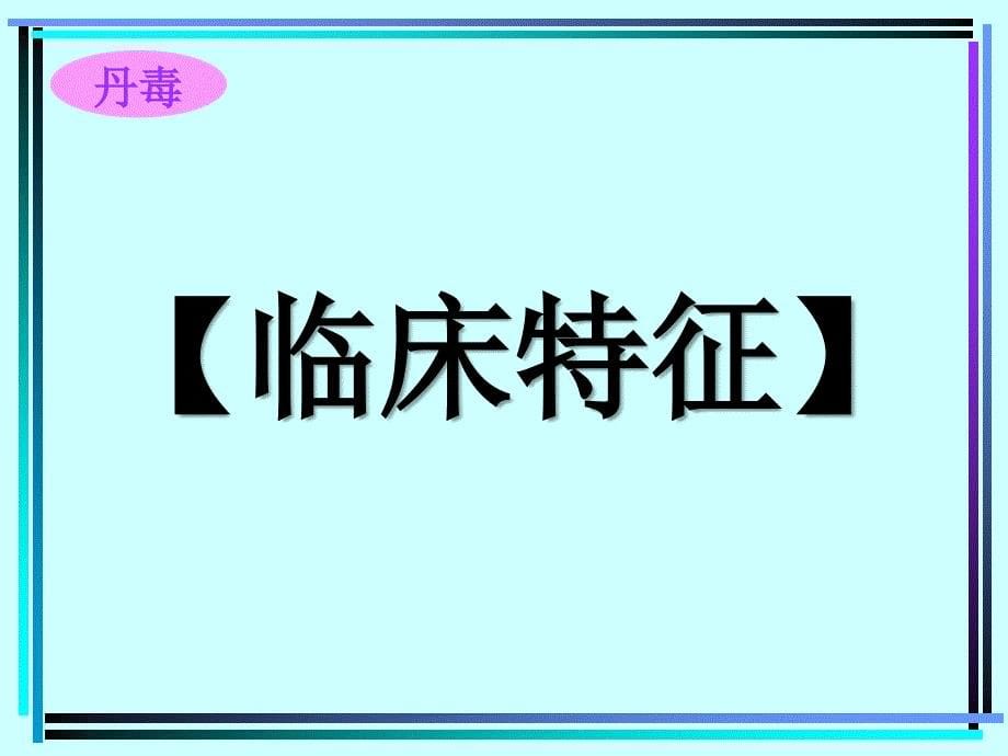 禽病学  禽病临床诊断彩色图谱  37丹毒  西南民课件_第5页