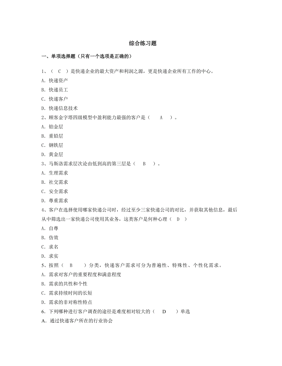 快递客服与营销 综合练习题及答案_第1页