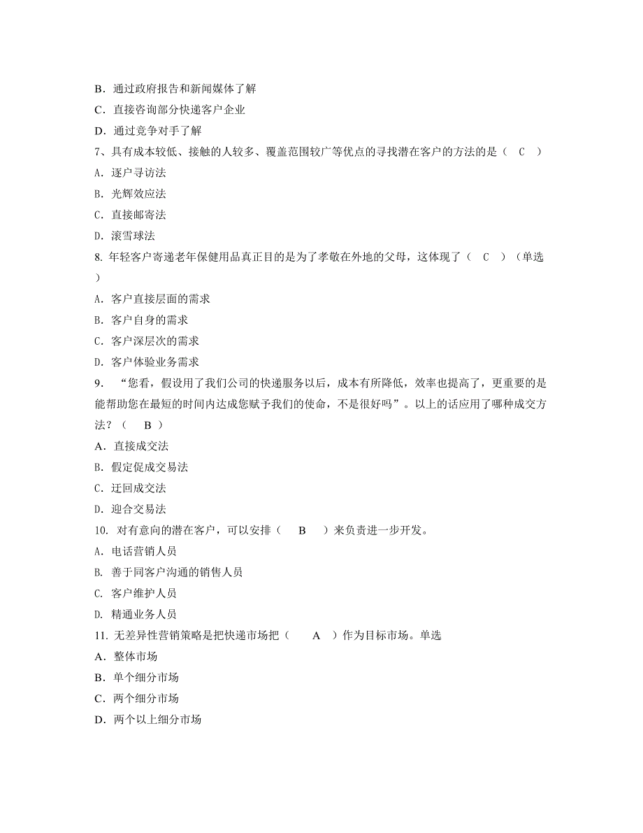 快递客服与营销 综合练习题及答案_第2页