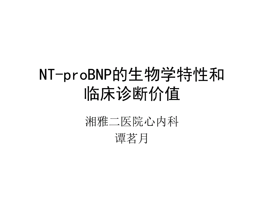 诊断慢性充血性心力衰竭谭茗月课件_第1页