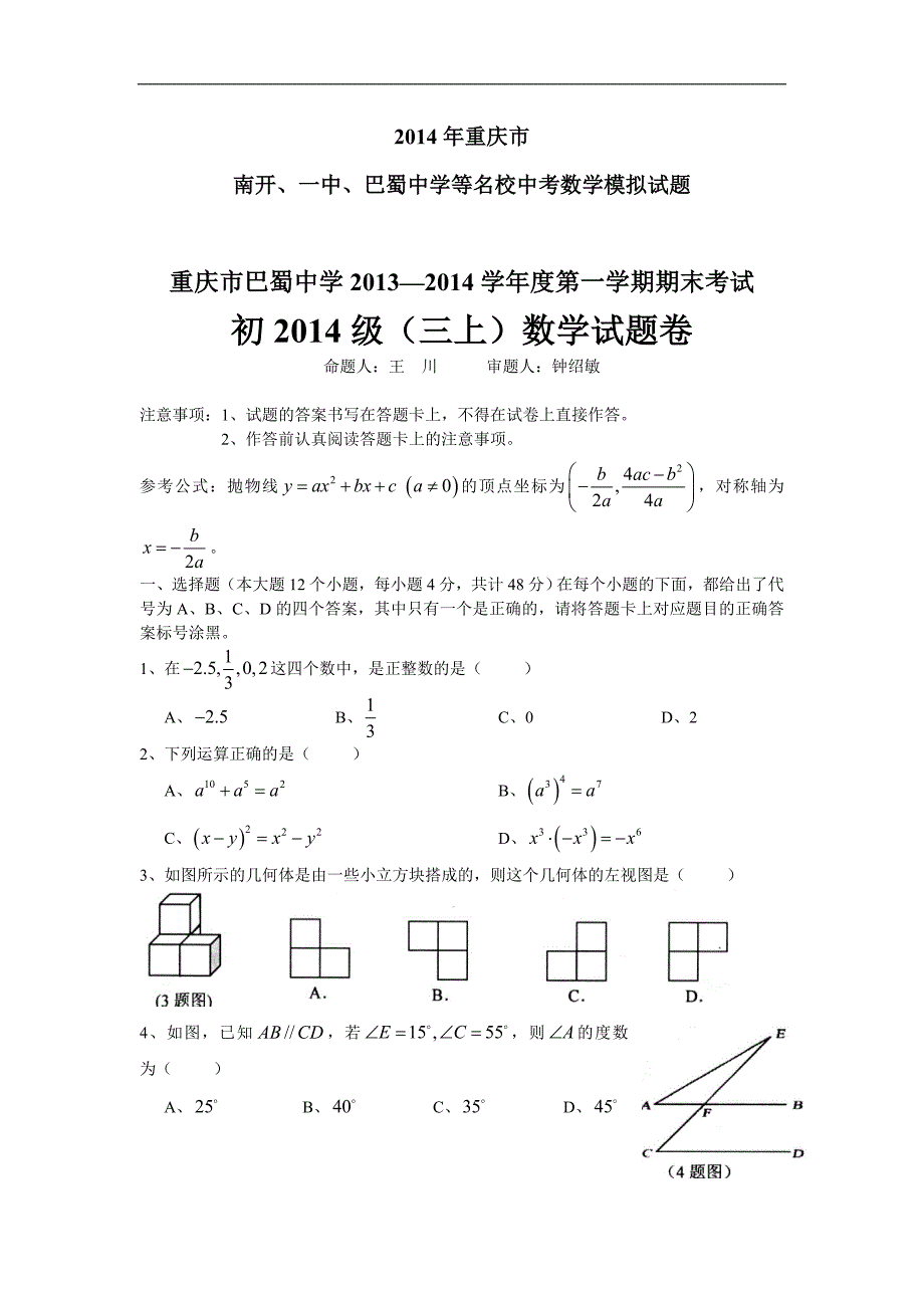 2014年重庆南开、巴蜀、一中中考数学模拟题_第1页