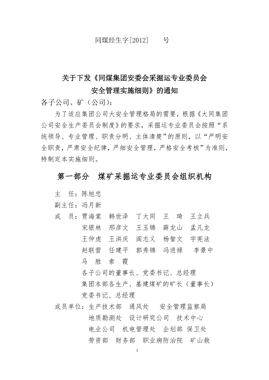 关于下发采掘运专业委员会文件_第1页