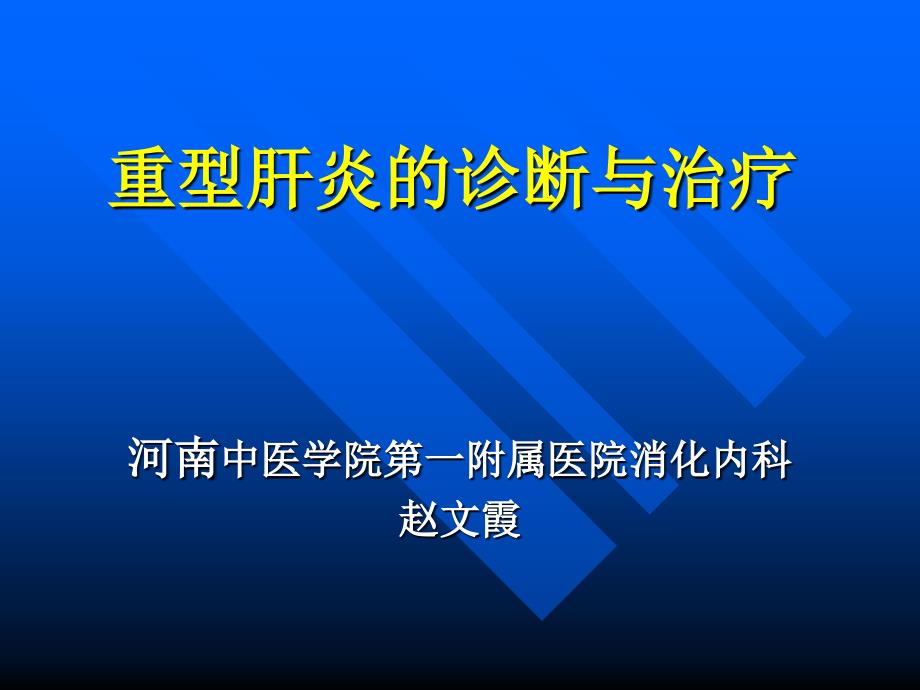 重型肝炎的诊断与治疗课件_第1页