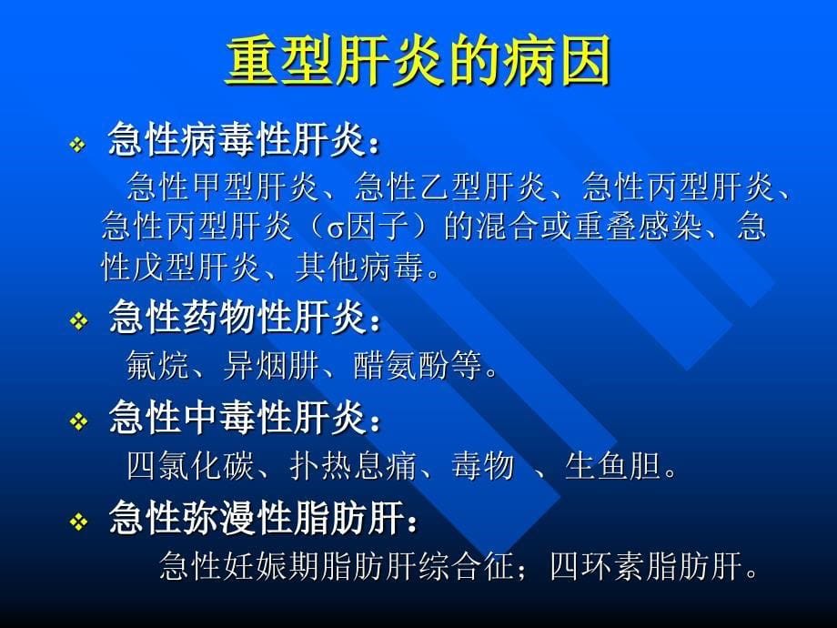 重型肝炎的诊断与治疗课件_第5页