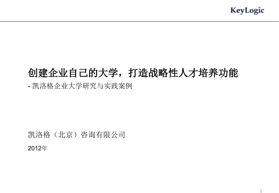 凯洛格企业大学研究与实践案例(2012)_第1页