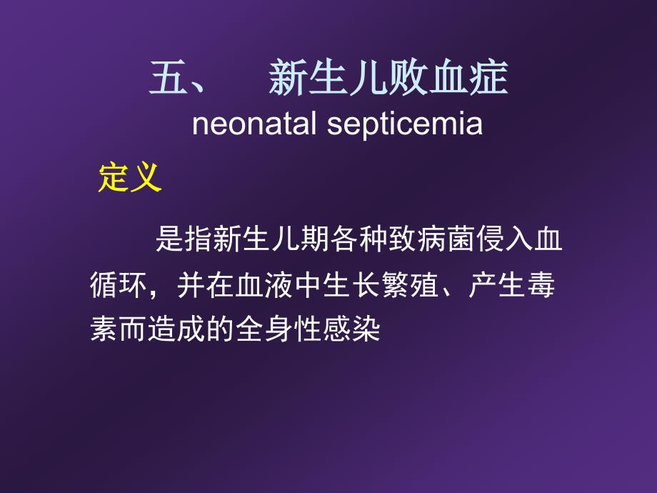 精品五 新生儿败血症 neonatal 课件_1_第1页