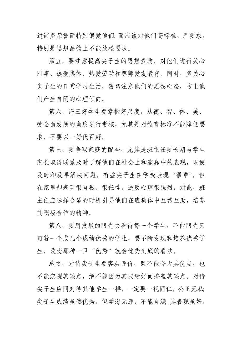 尖子生的心理弱点及教育措施_第5页