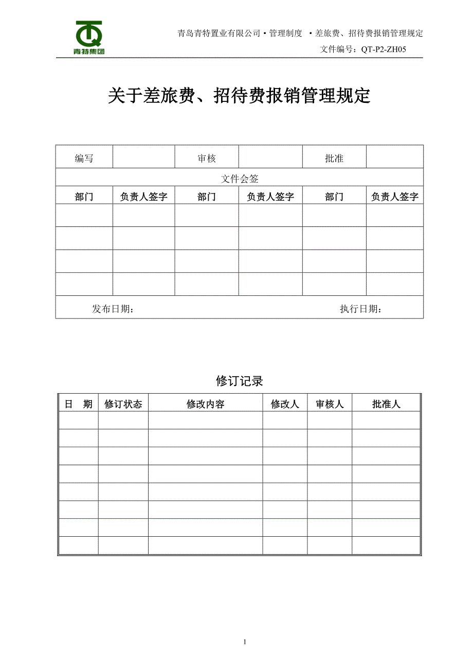 差旅补贴表单_第1页