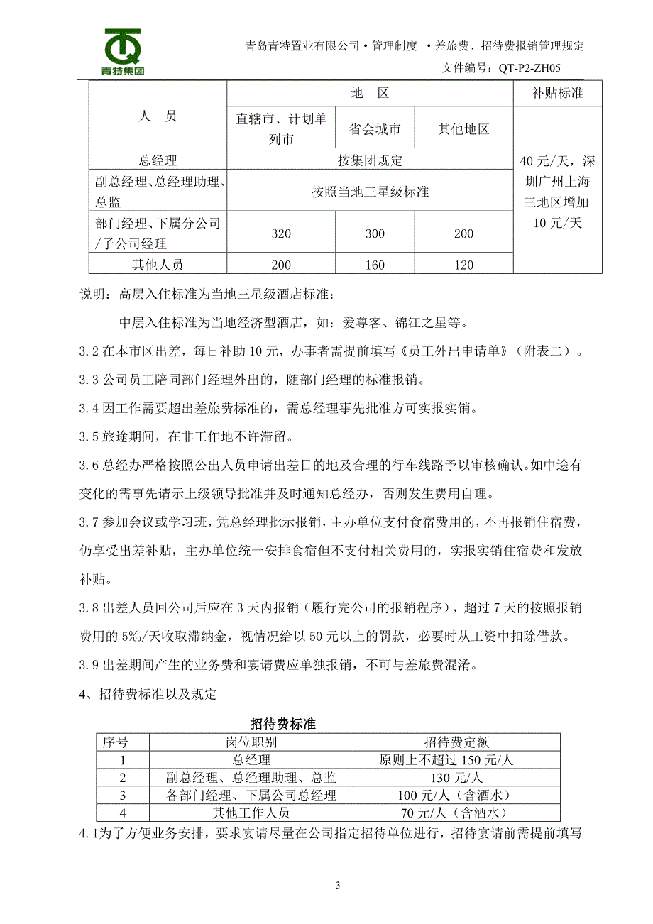 差旅补贴表单_第3页