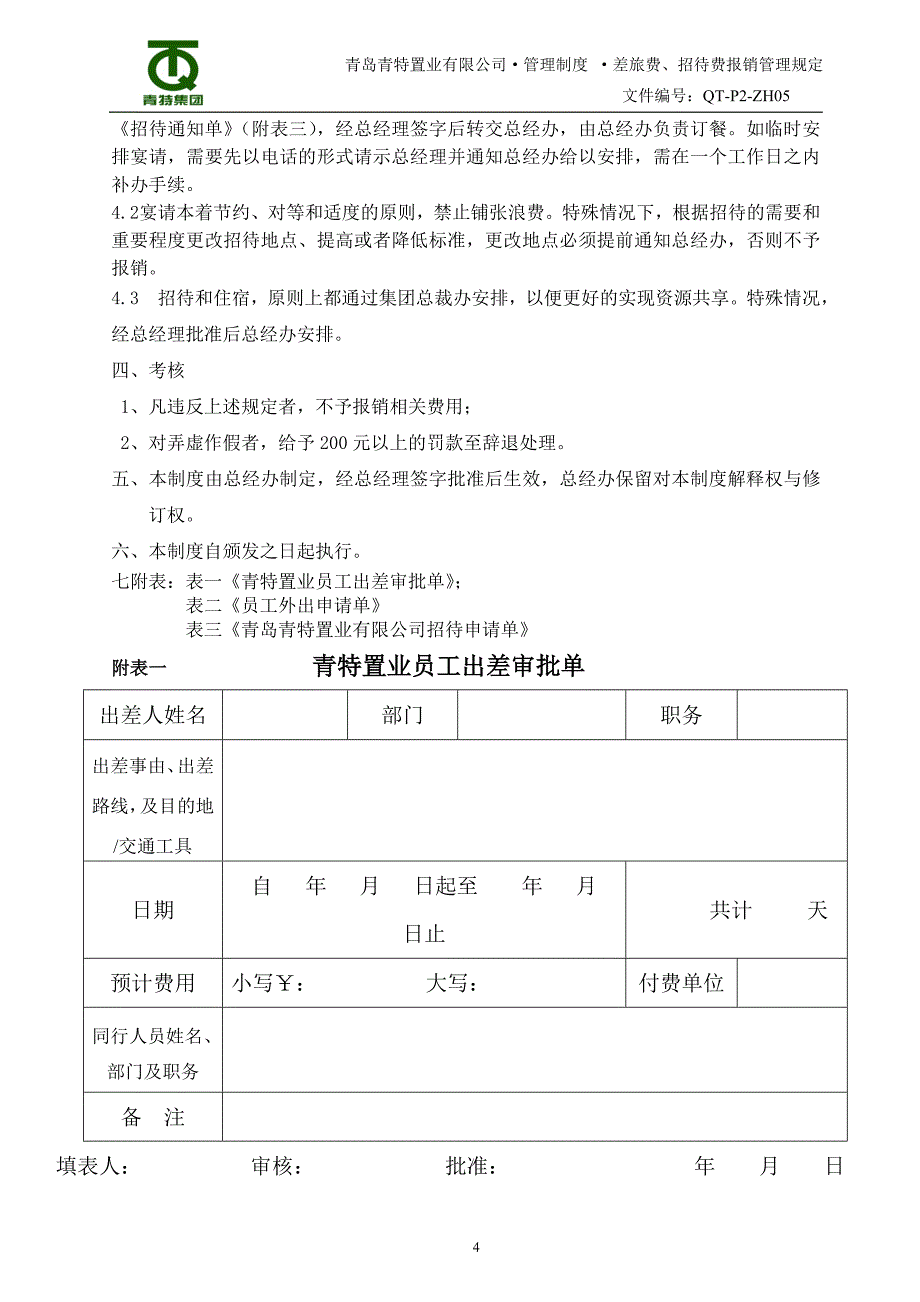 差旅补贴表单_第4页