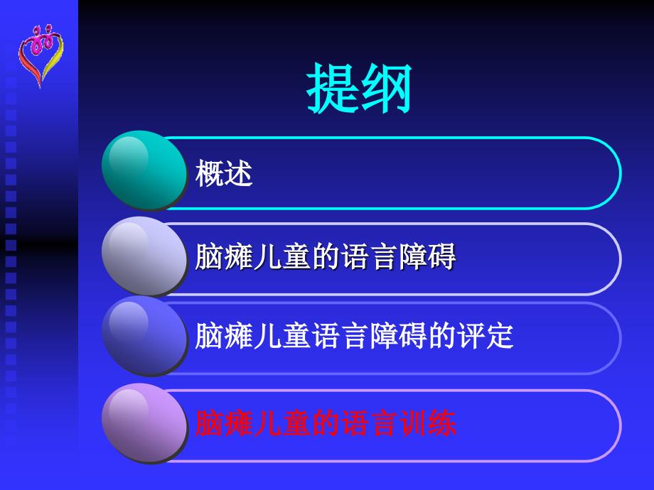 脑瘫儿童的语言训练x演示课件_第2页