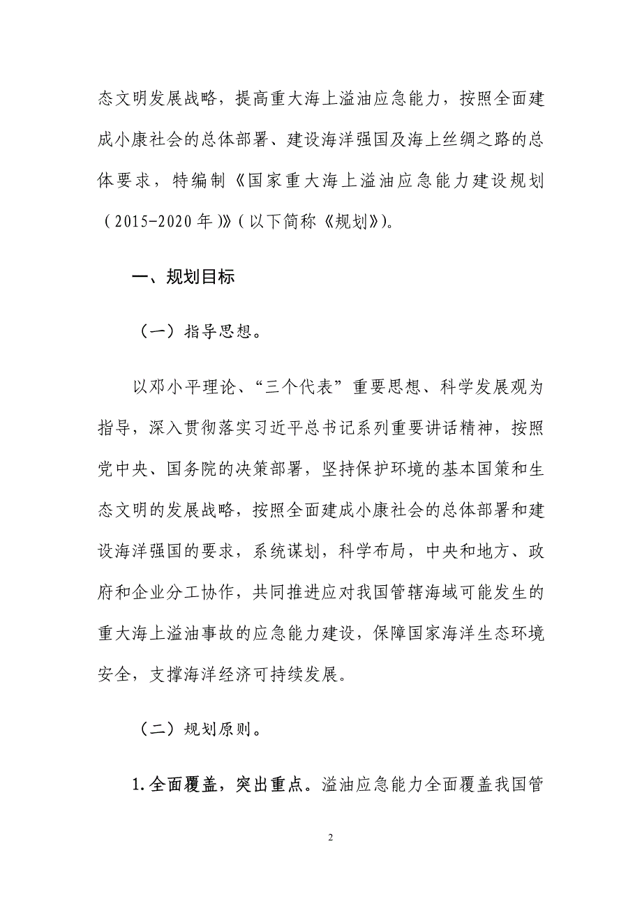 国家重大海上溢油应急能力建设规划(2015年-2020年)_第4页