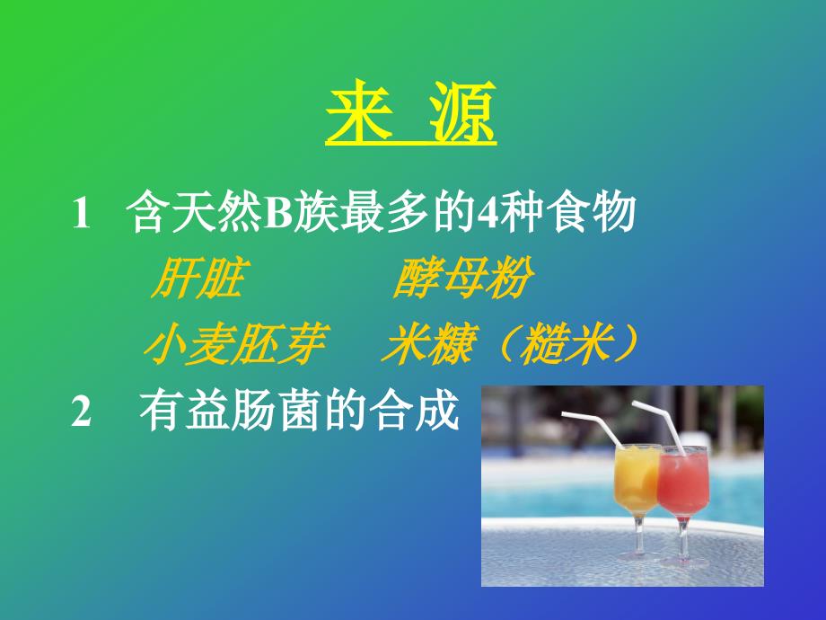 维生素b的功用课件_第2页