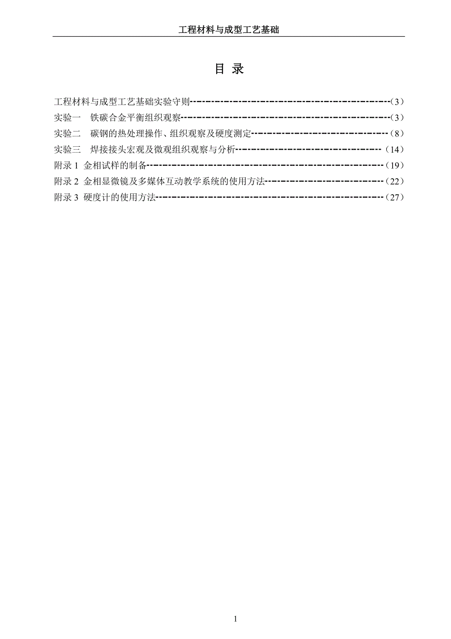 《工程材料与成型工艺基础》实验指导书(实验报告)_第3页