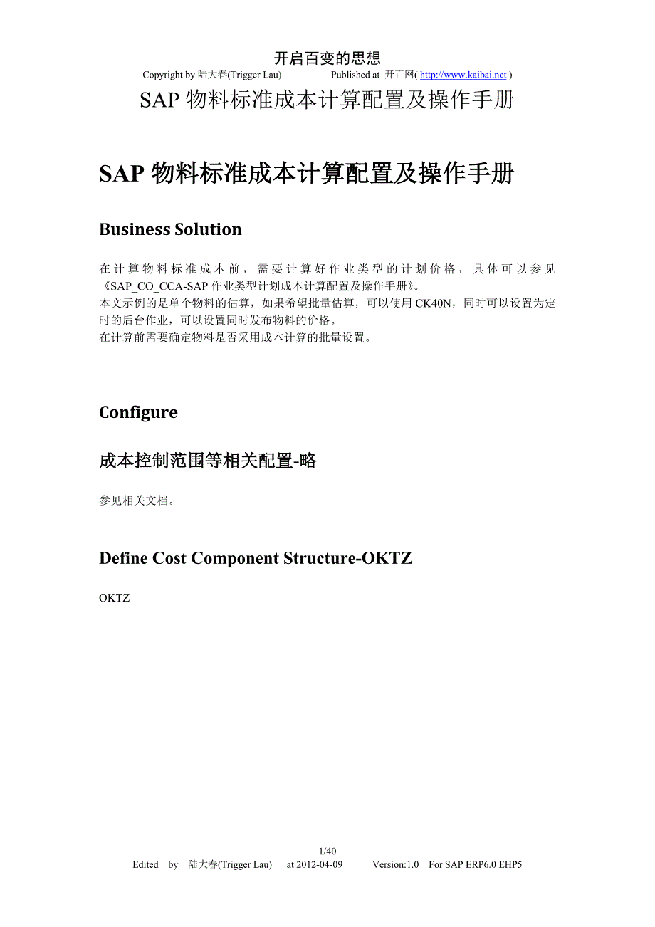 SAP_CO_PC-SAP物料标准成本计算配置及操作手册-V10-trigger_lau_第1页