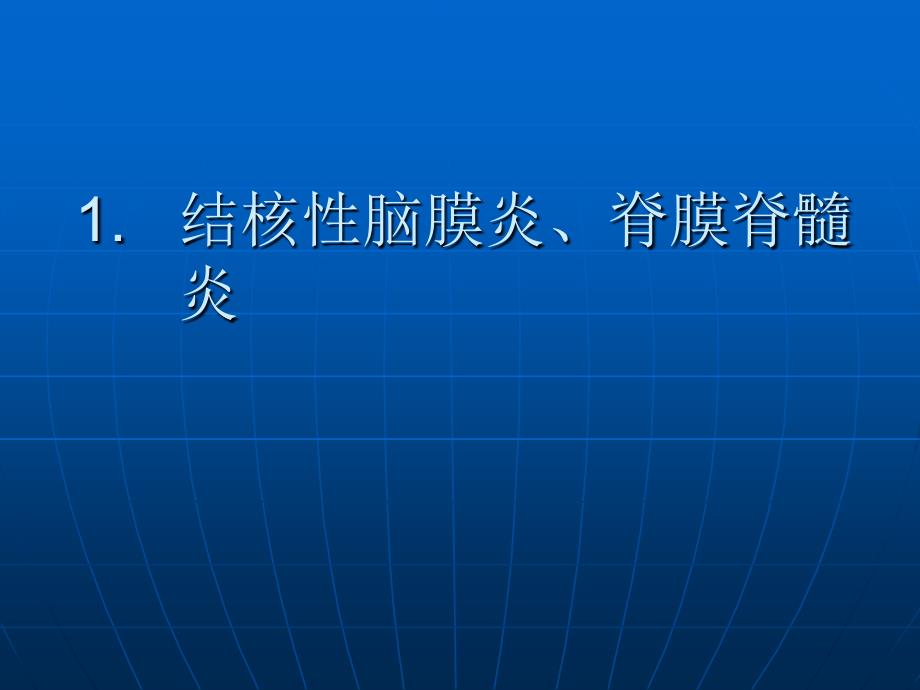 结核性脑膜炎脊髓炎课件_第1页