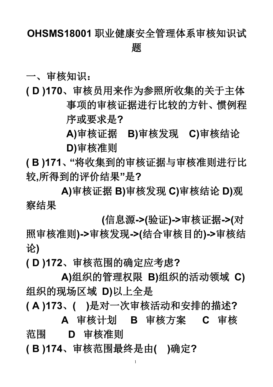 2015年职业健康安全管理体系审核知识试题_第1页