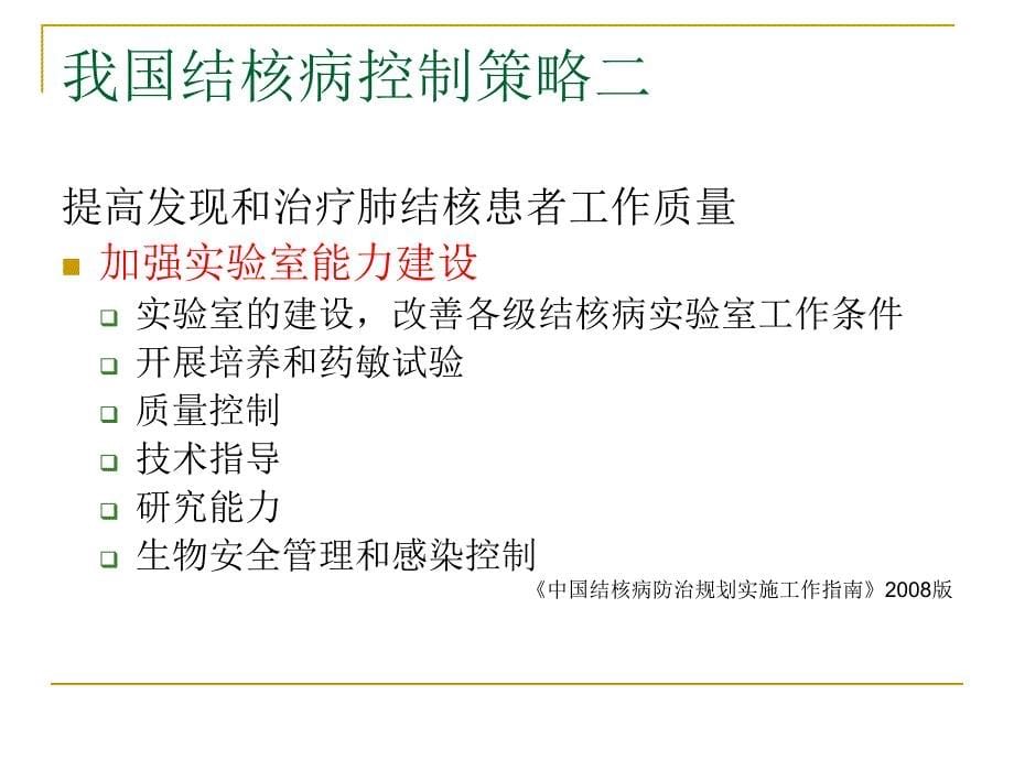 结核病实验室检查及eqa培训资料课件_第5页