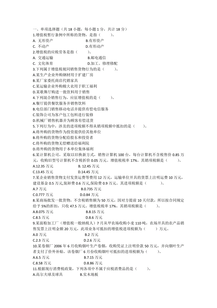 会计专业税法复习题_财会金融考试_资格考试认证_教育专区_第1页