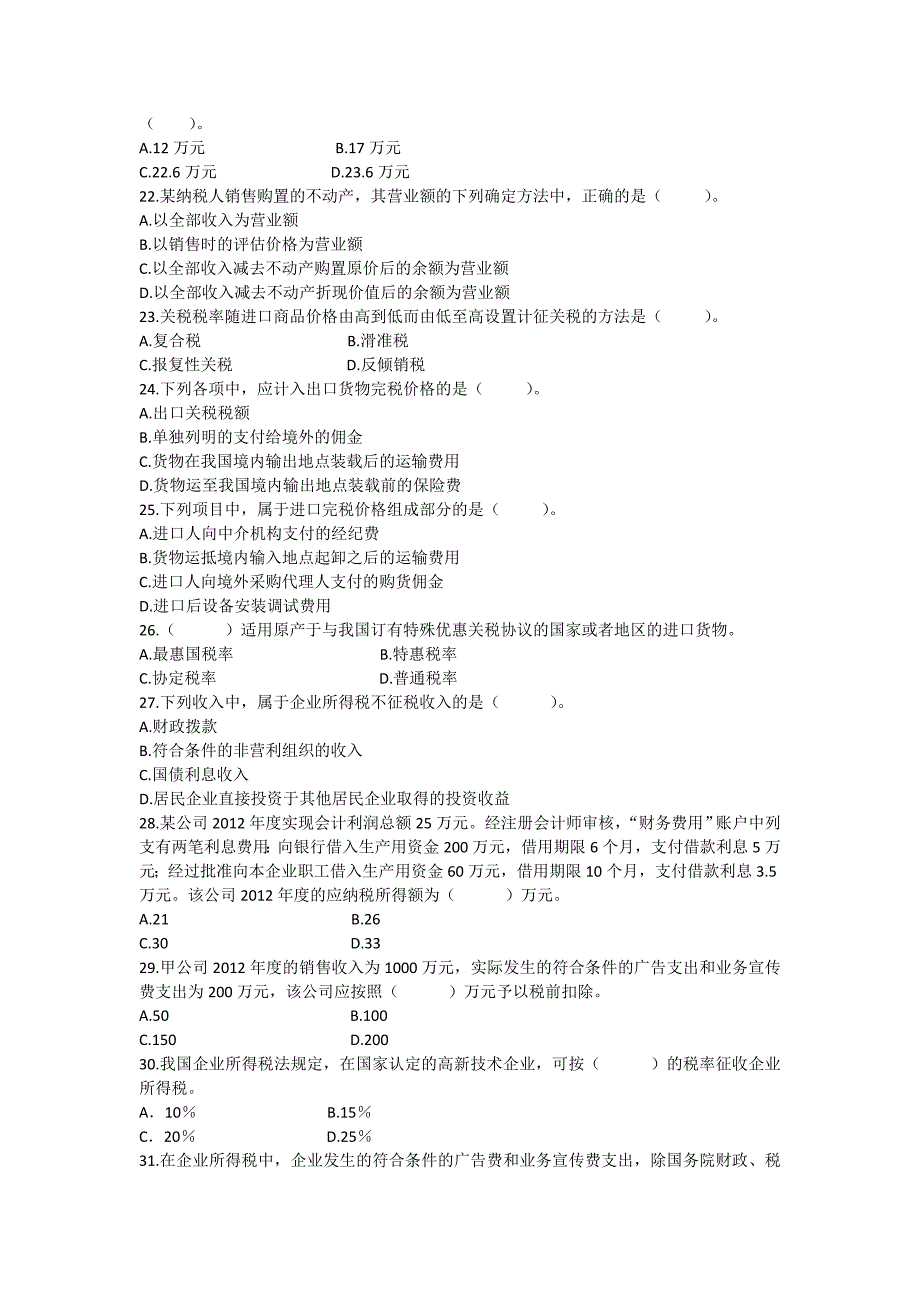 会计专业税法复习题_财会金融考试_资格考试认证_教育专区_第3页