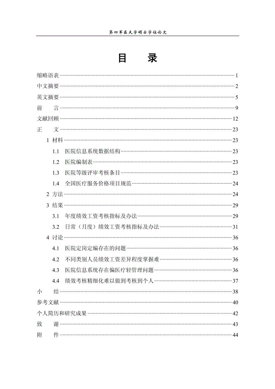 综合医院基于医疗工作和管理绩效考核与薪酬分配研究_第4页