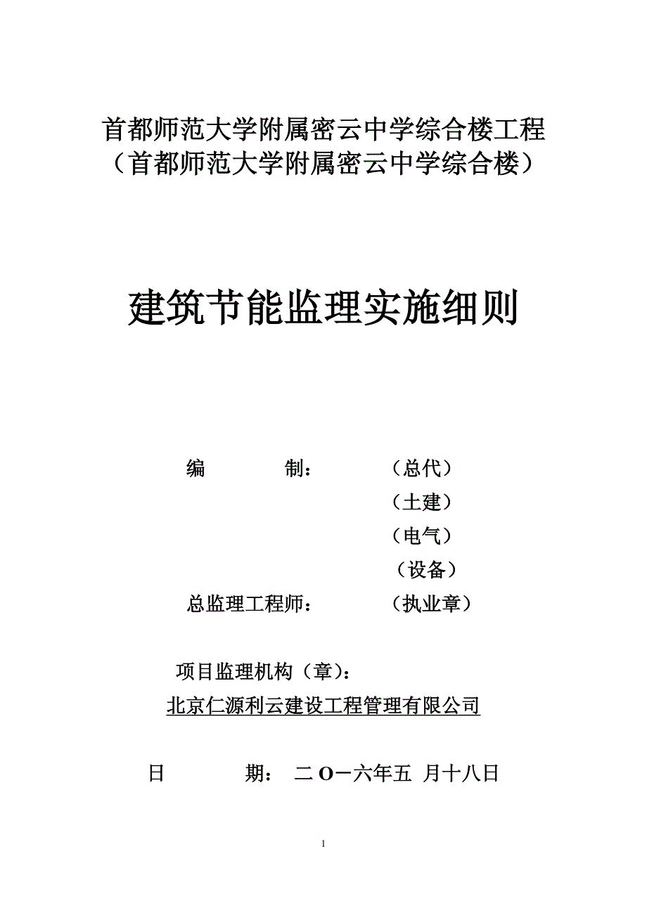 建筑节能工程监理实施细则(上传稿)_第1页