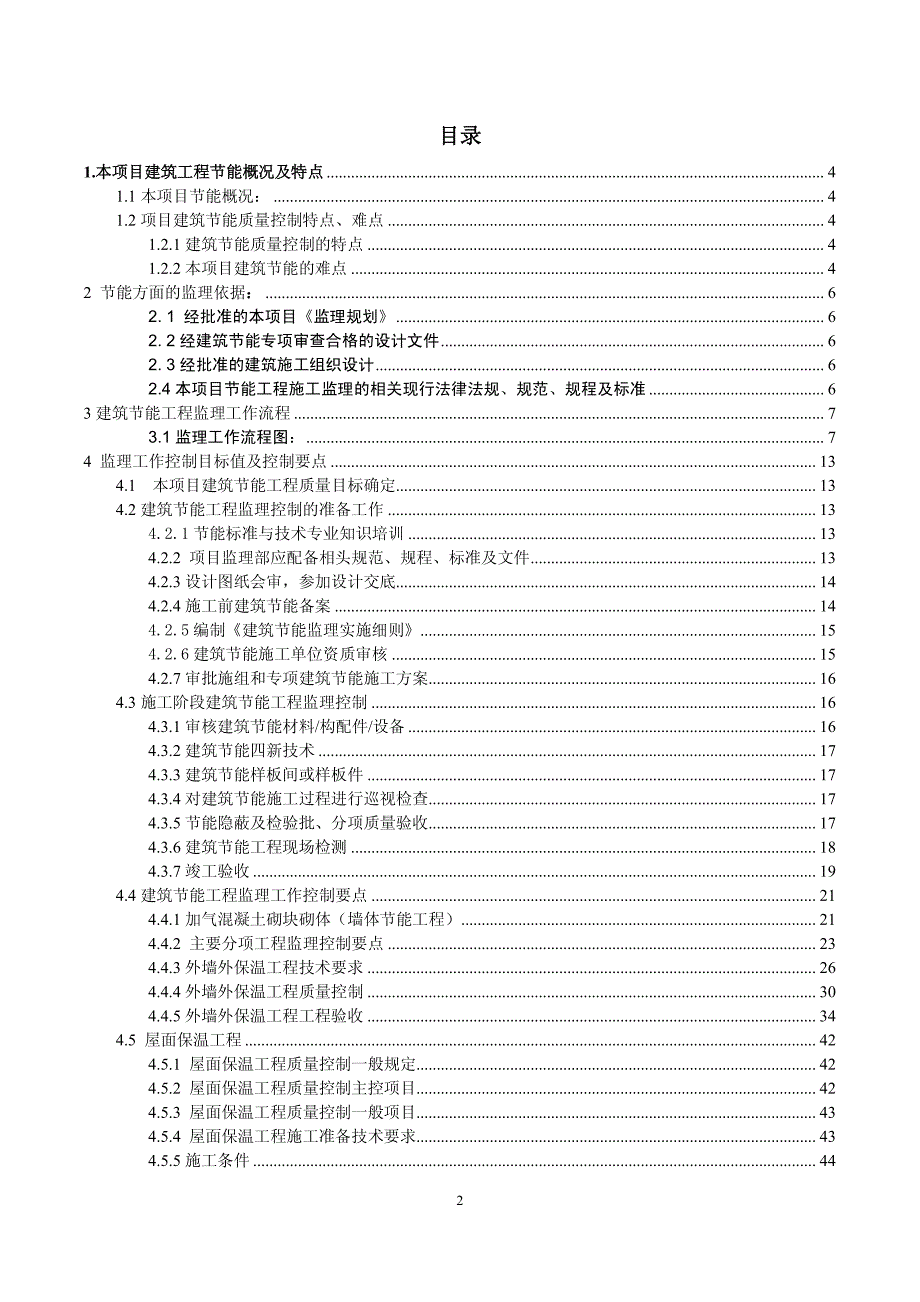 建筑节能工程监理实施细则(上传稿)_第2页