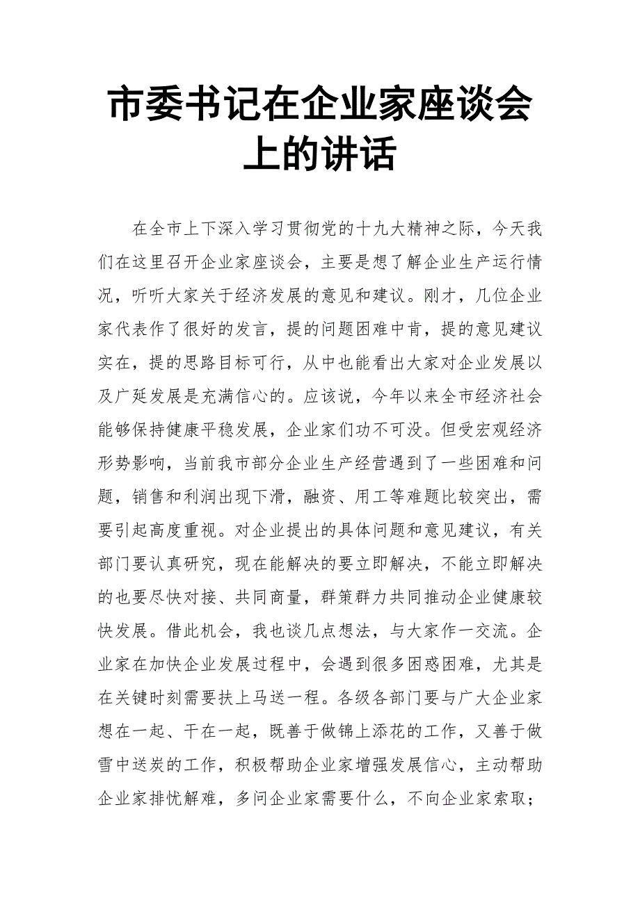 市委书记在企业家座谈会上的讲话_第1页