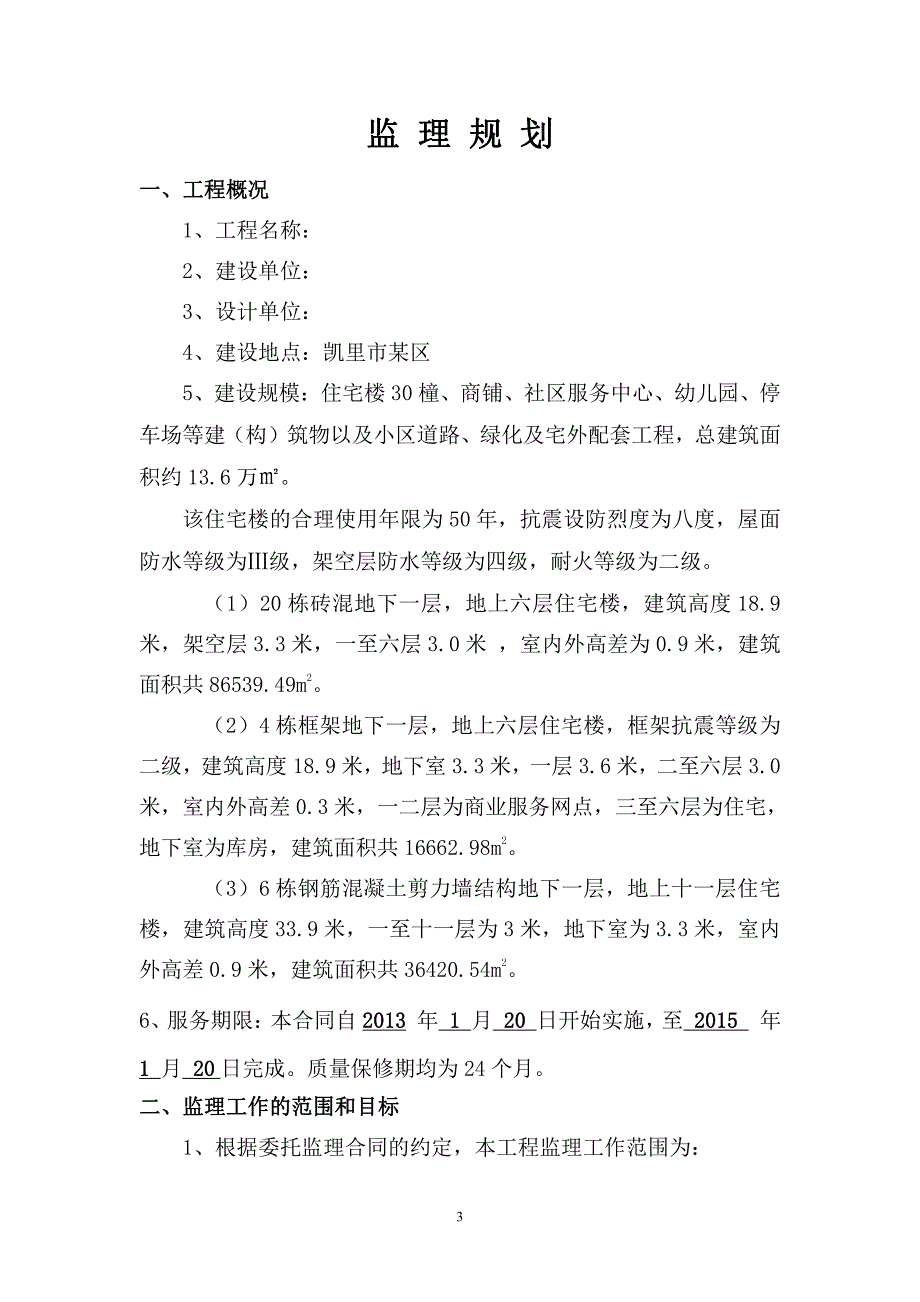 贵州黔东南 10002 山安置小区监理规划_第3页