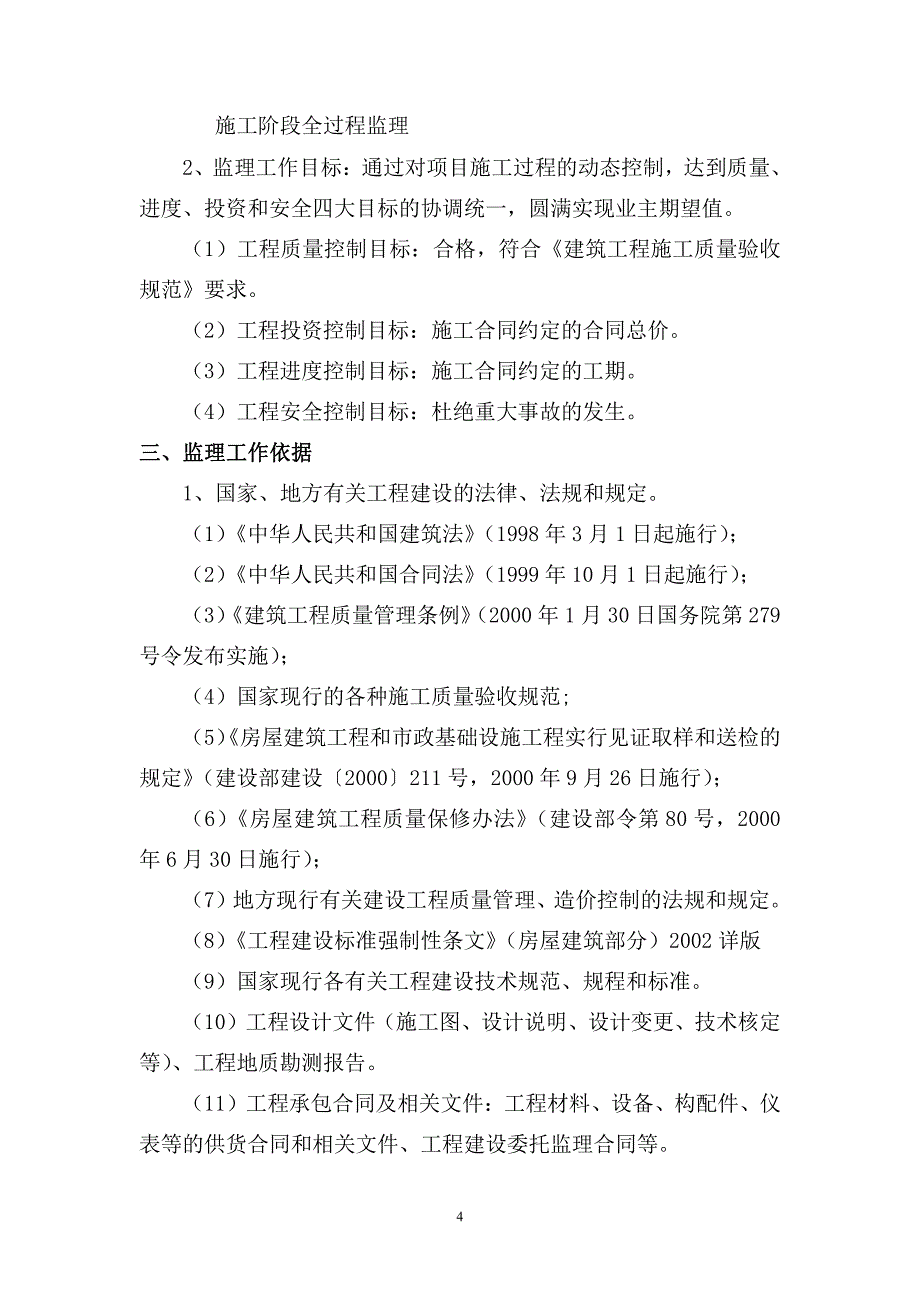 贵州黔东南 10002 山安置小区监理规划_第4页