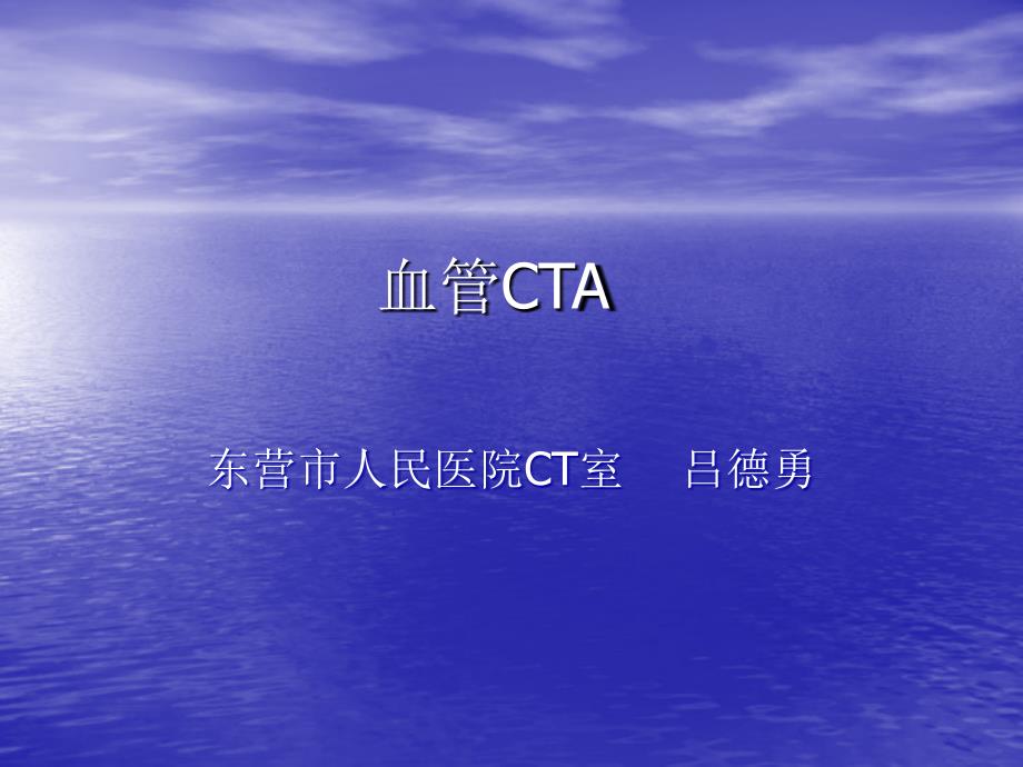 血管cta实践用课件_第1页