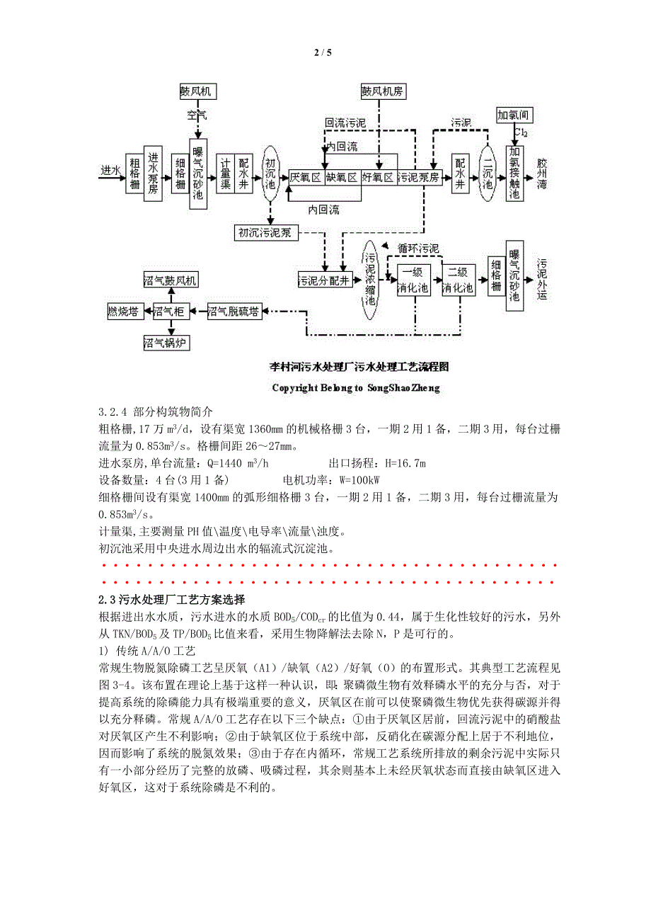 李村河污水处理厂实习报告理工大生产实习_第2页