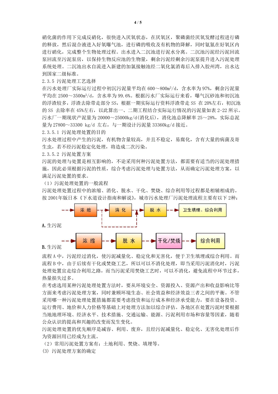 李村河污水处理厂实习报告理工大生产实习_第4页