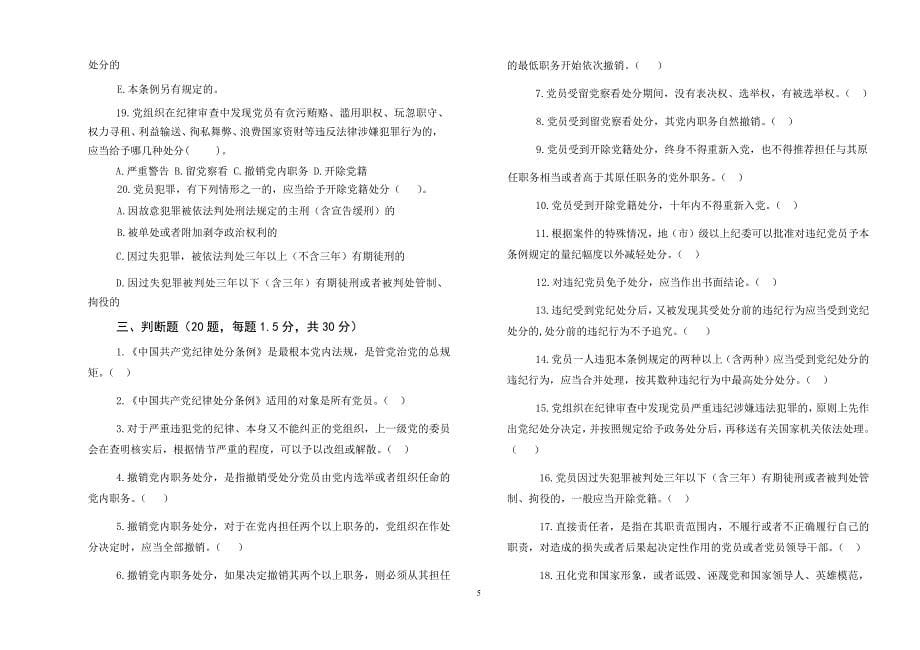 2018年新修订《中国共产党纪律处分条例》测试题两套附答案_第5页